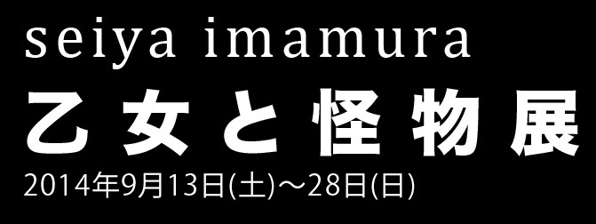 乙女と怪物展 イマムラセイヤ個展