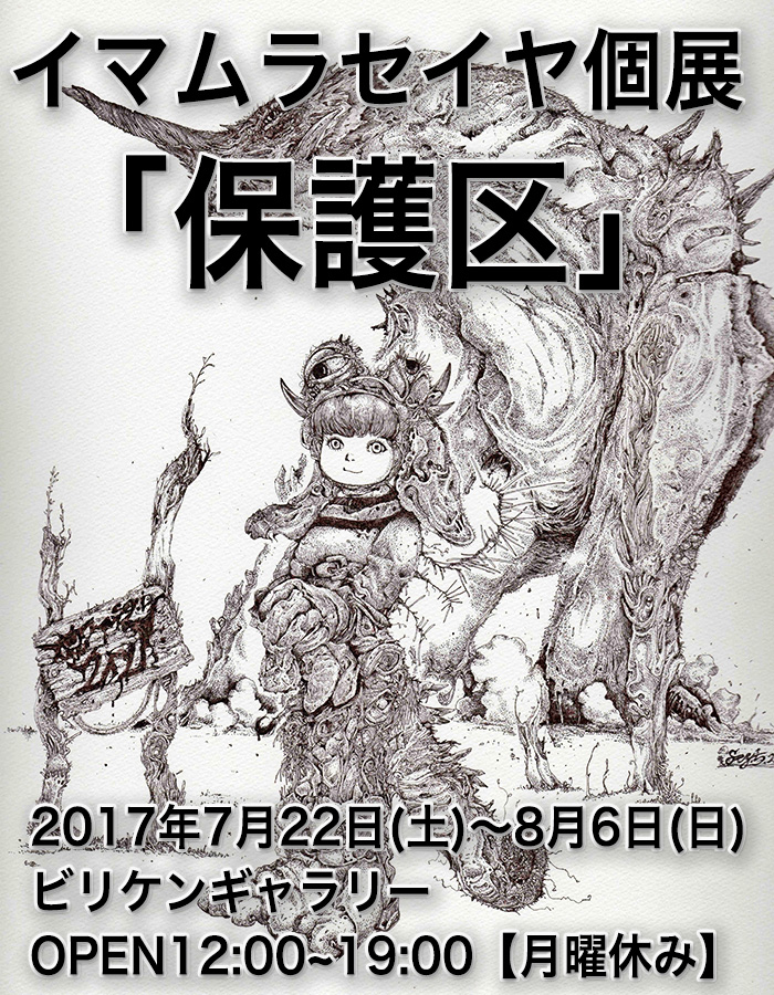 イマムラセイヤ2017個展 「保護区」