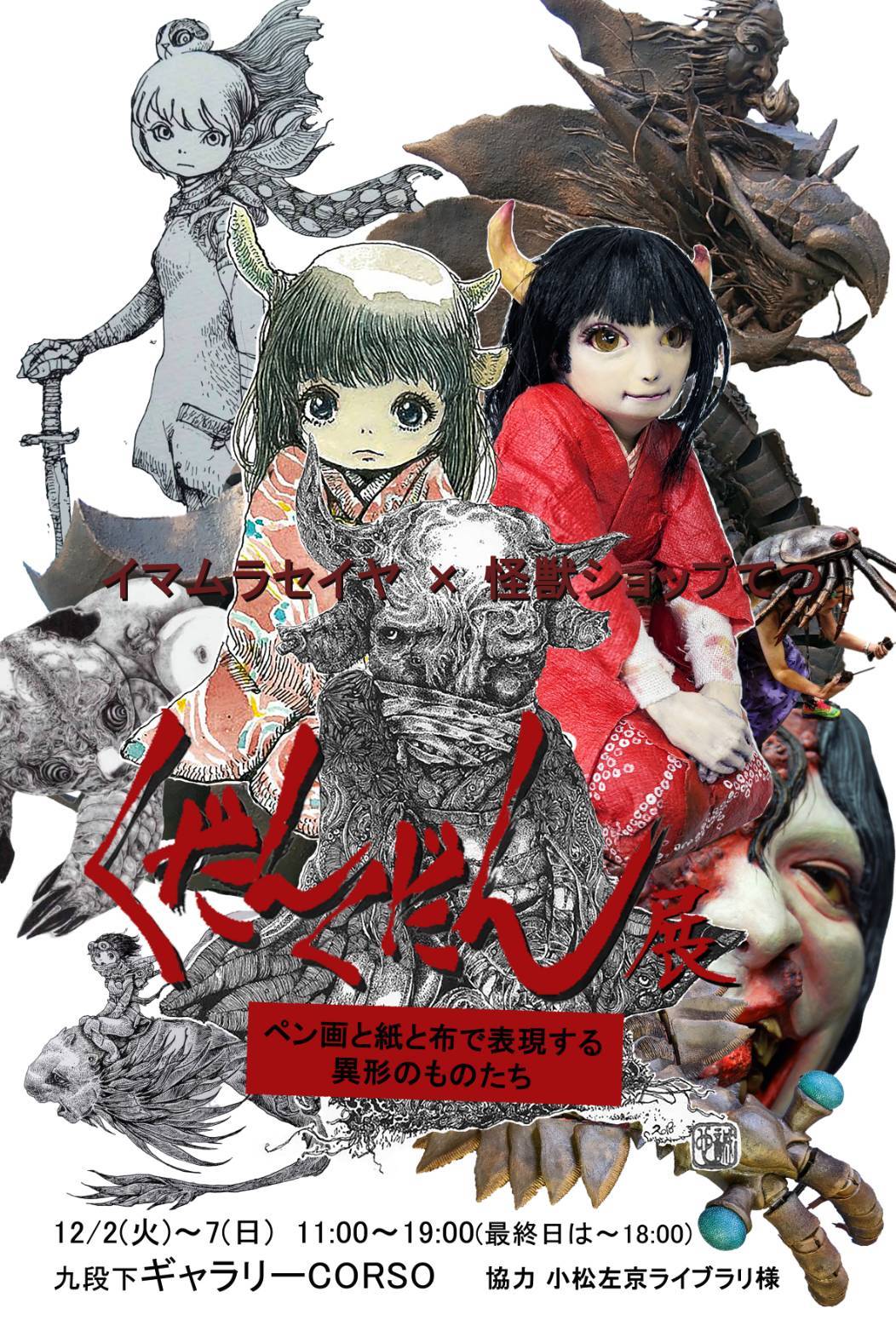 「くだんくだん展」